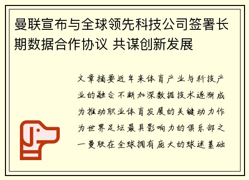 曼联宣布与全球领先科技公司签署长期数据合作协议 共谋创新发展