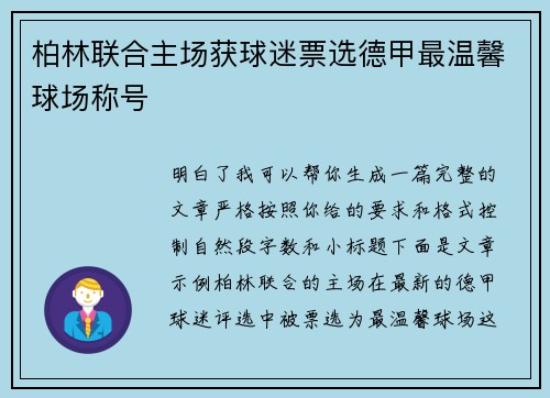 柏林联合主场获球迷票选德甲最温馨球场称号