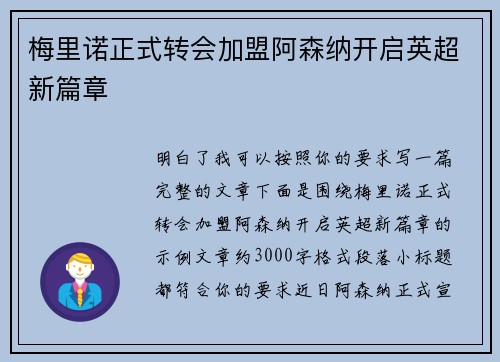 梅里诺正式转会加盟阿森纳开启英超新篇章