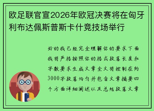 欧足联官宣2026年欧冠决赛将在匈牙利布达佩斯普斯卡什竞技场举行