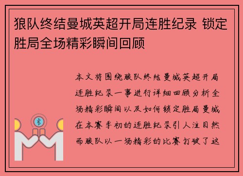 狼队终结曼城英超开局连胜纪录 锁定胜局全场精彩瞬间回顾 狼队终结曼城英超开局连胜纪录 锁定胜局全场精彩瞬间回顾