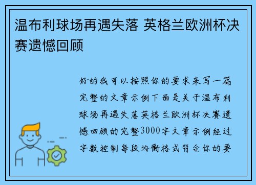 温布利球场再遇失落 英格兰欧洲杯决赛遗憾回顾 温布利球场再遇失落 英格兰欧洲杯决赛遗憾回顾