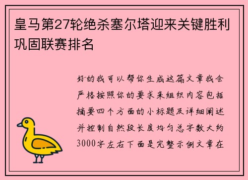 皇马第27轮绝杀塞尔塔迎来关键胜利巩固联赛排名 皇马第27轮绝杀塞尔塔迎来关键胜利巩固联赛排名