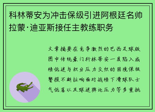 科林蒂安为冲击保级引进阿根廷名帅拉蒙·迪亚斯接任主教练职务