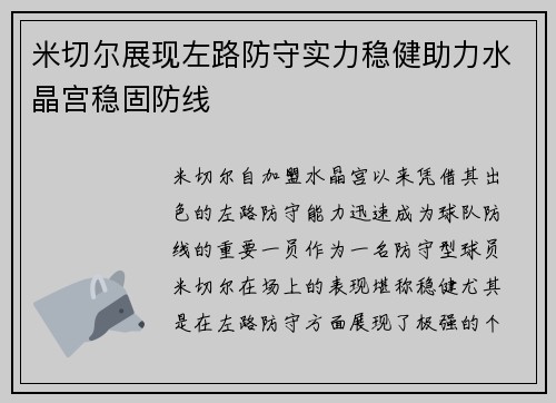 米切尔展现左路防守实力稳健助力水晶宫稳固防线 米切尔展现左路防守实力稳健助力水晶宫稳固防线