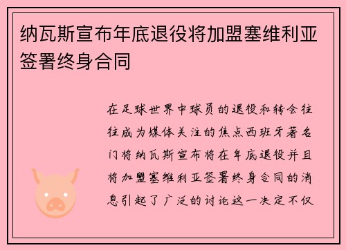 纳瓦斯宣布年底退役将加盟塞维利亚签署终身合同