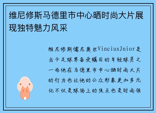 维尼修斯马德里市中心晒时尚大片展现独特魅力风采 维尼修斯马德里市中心晒时尚大片展现独特魅力风采