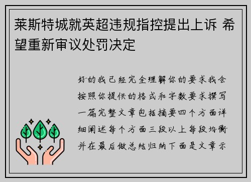 莱斯特城就英超违规指控提出上诉 希望重新审议处罚决定 莱斯特城就英超违规指控提出上诉 希望重新审议处罚决定