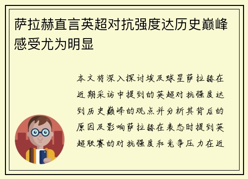 萨拉赫直言英超对抗强度达历史巅峰感受尤为明显