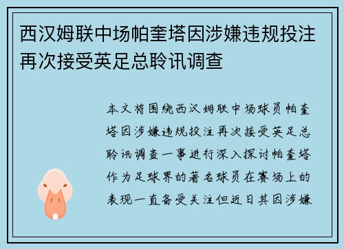 西汉姆联中场帕奎塔因涉嫌违规投注再次接受英足总聆讯调查 西汉姆联中场帕奎塔因涉嫌违规投注再次接受英足总聆讯调查