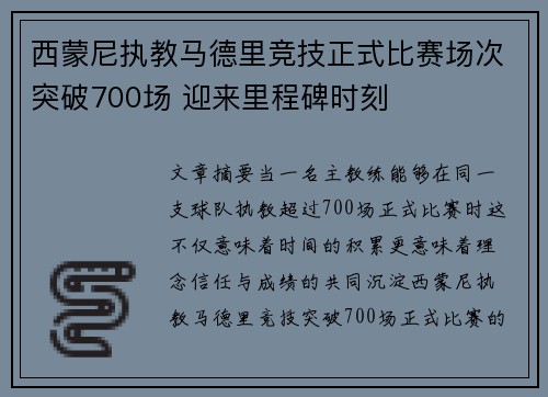 西蒙尼执教马德里竞技正式比赛场次突破700场 迎来里程碑时刻