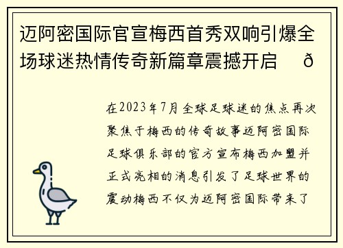迈阿密国际官宣梅西首秀双响引爆全场球迷热情传奇新篇章震撼开启 ⚽🔥