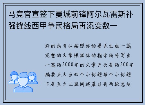 马竞官宣签下曼城前锋阿尔瓦雷斯补强锋线西甲争冠格局再添变数一 马竞官宣签下曼城前锋阿尔瓦雷斯补强锋线西甲争冠格局再添变数一