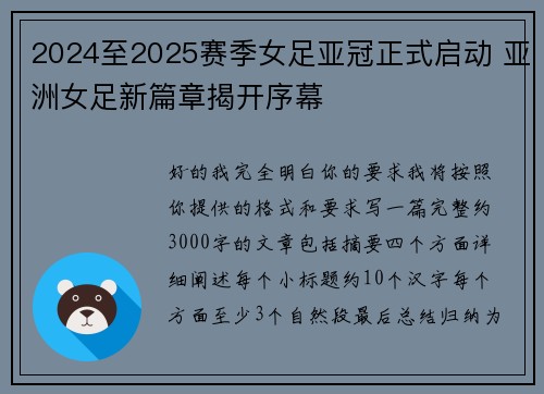 2024至2025赛季女足亚冠正式启动 亚洲女足新篇章揭开序幕