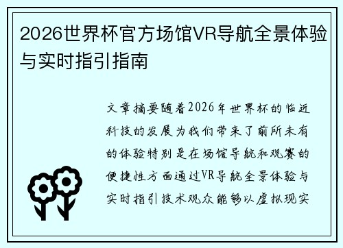 2026世界杯官方场馆VR导航全景体验与实时指引指南