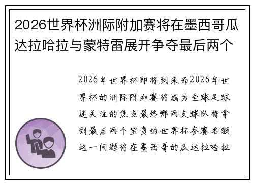 2026世界杯洲际附加赛将在墨西哥瓜达拉哈拉与蒙特雷展开争夺最后两个名额
