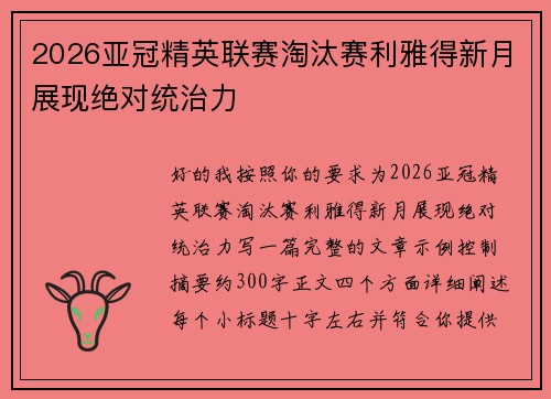 2026亚冠精英联赛淘汰赛利雅得新月展现绝对统治力 2026亚冠精英联赛淘汰赛利雅得新月展现绝对统治力