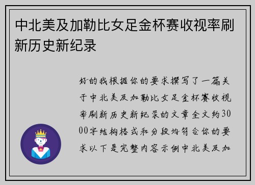 中北美及加勒比女足金杯赛收视率刷新历史新纪录 中北美及加勒比女足金杯赛收视率刷新历史新纪录
