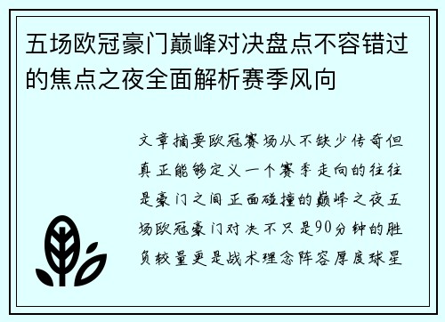 五场欧冠豪门巅峰对决盘点不容错过的焦点之夜全面解析赛季风向 五场欧冠豪门巅峰对决盘点不容错过的焦点之夜全面解析赛季风向