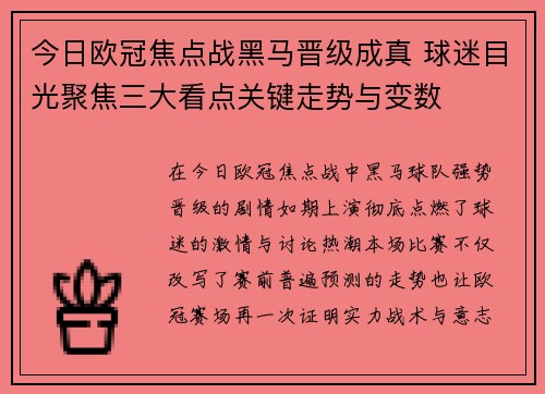 今日欧冠焦点战黑马晋级成真 球迷目光聚焦三大看点关键走势与变数