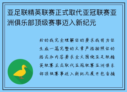 亚足联精英联赛正式取代亚冠联赛亚洲俱乐部顶级赛事迈入新纪元