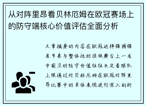 从对阵里昂看贝林厄姆在欧冠赛场上的防守端核心价值评估全面分析
