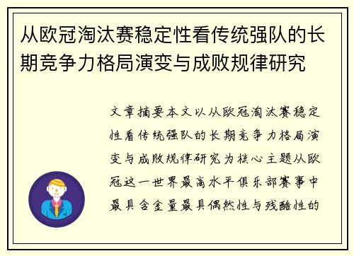 从欧冠淘汰赛稳定性看传统强队的长期竞争力格局演变与成败规律研究 从欧冠淘汰赛稳定性看传统强队的长期竞争力格局演变与成败规律研究
