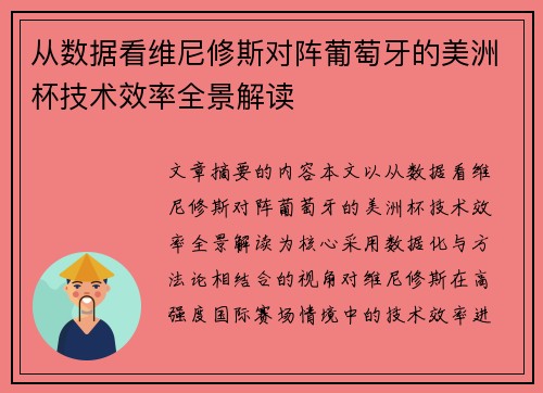 从数据看维尼修斯对阵葡萄牙的美洲杯技术效率全景解读