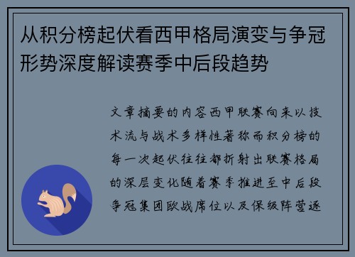 从积分榜起伏看西甲格局演变与争冠形势深度解读赛季中后段趋势