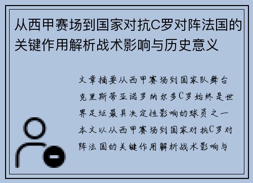 从西甲赛场到国家对抗C罗对阵法国的关键作用解析战术影响与历史意义