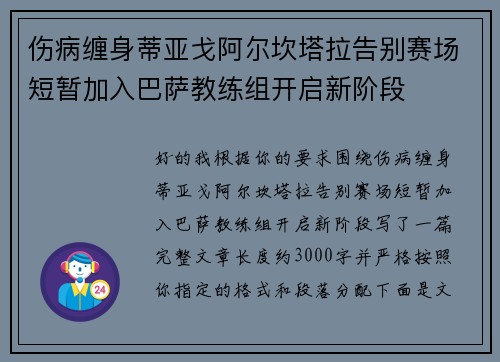 伤病缠身蒂亚戈阿尔坎塔拉告别赛场短暂加入巴萨教练组开启新阶段 伤病缠身蒂亚戈阿尔坎塔拉告别赛场短暂加入巴萨教练组开启新阶段
