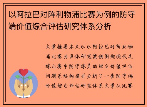 以阿拉巴对阵利物浦比赛为例的防守端价值综合评估研究体系分析
