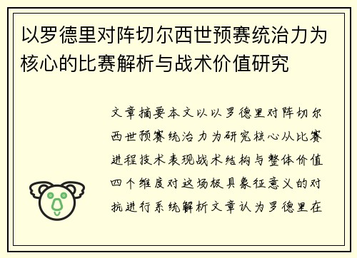 以罗德里对阵切尔西世预赛统治力为核心的比赛解析与战术价值研究 以罗德里对阵切尔西世预赛统治力为核心的比赛解析与战术价值研究