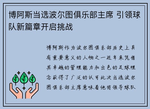 博阿斯当选波尔图俱乐部主席 引领球队新篇章开启挑战
