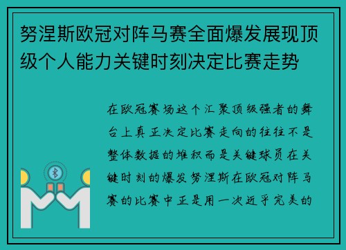 努涅斯欧冠对阵马赛全面爆发展现顶级个人能力关键时刻决定比赛走势