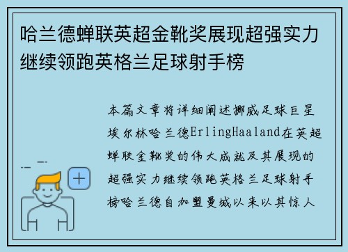 哈兰德蝉联英超金靴奖展现超强实力继续领跑英格兰足球射手榜