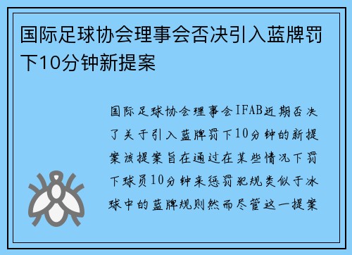 国际足球协会理事会否决引入蓝牌罚下10分钟新提案 国际足球协会理事会否决引入蓝牌罚下10分钟新提案