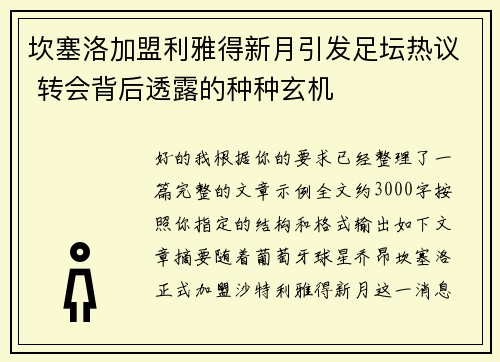 坎塞洛加盟利雅得新月引发足坛热议 转会背后透露的种种玄机