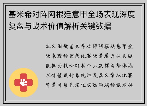 基米希对阵阿根廷意甲全场表现深度复盘与战术价值解析关键数据