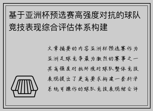 基于亚洲杯预选赛高强度对抗的球队竞技表现综合评估体系构建