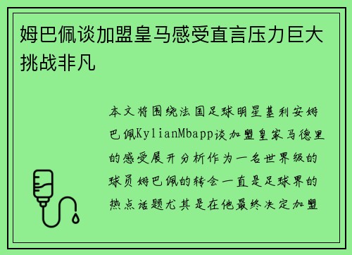 姆巴佩谈加盟皇马感受直言压力巨大挑战非凡