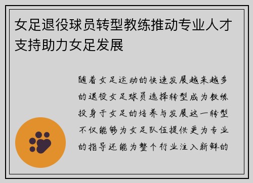 女足退役球员转型教练推动专业人才支持助力女足发展