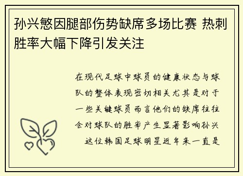 孙兴慜因腿部伤势缺席多场比赛 热刺胜率大幅下降引发关注
