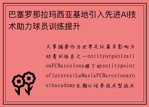 巴塞罗那拉玛西亚基地引入先进AI技术助力球员训练提升