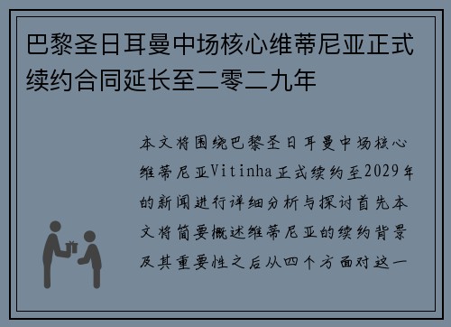 巴黎圣日耳曼中场核心维蒂尼亚正式续约合同延长至二零二九年 巴黎圣日耳曼中场核心维蒂尼亚正式续约合同延长至二零二九年