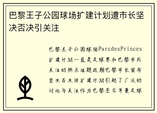 巴黎王子公园球场扩建计划遭市长坚决否决引关注