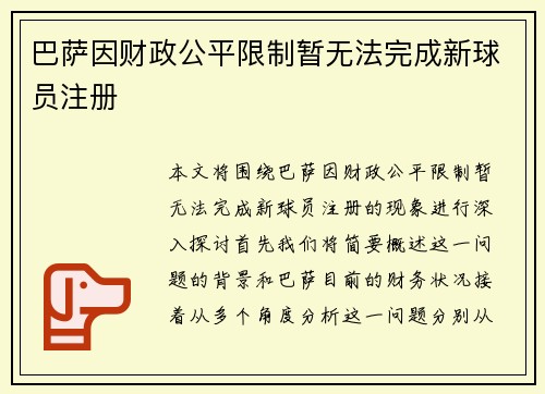 巴萨因财政公平限制暂无法完成新球员注册