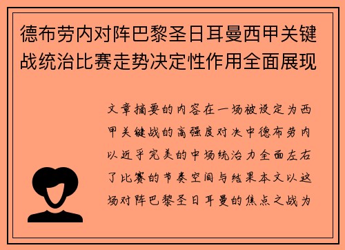 德布劳内对阵巴黎圣日耳曼西甲关键战统治比赛走势决定性作用全面展现