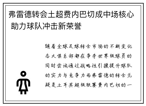 弗雷德转会土超费内巴切成中场核心 助力球队冲击新荣誉