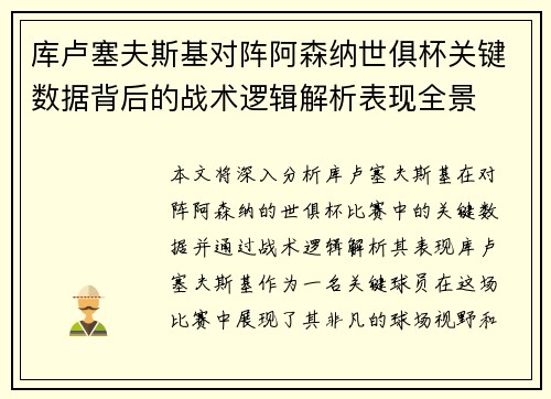 库卢塞夫斯基对阵阿森纳世俱杯关键数据背后的战术逻辑解析表现全景 库卢塞夫斯基对阵阿森纳世俱杯关键数据背后的战术逻辑解析表现全景